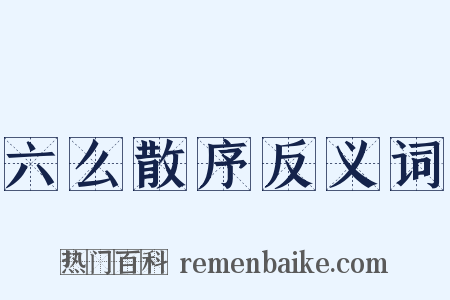 六么散序反义词是什么意思的图片